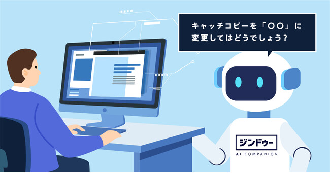 初受注50%増を記録。AIが「次に何をすればいい？」を解消。ジンドゥー、サイト運用・ビジネス成長を伴走サポートする新機能「AIコンパニオン」を提供開始