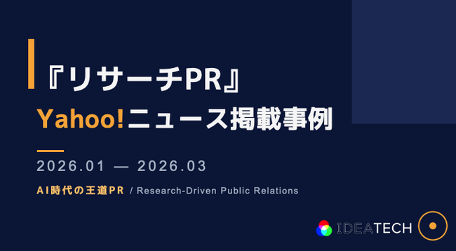 【PR・マーケティングご担当者様向け】2026年1月～3月「Yahoo!ニュース」掲載調査事例を無料公開！