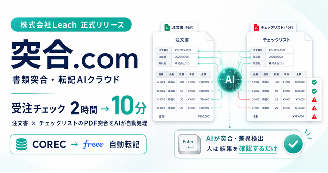 株式会社Leach、書類突合・転記AIクラウド「突合.com」を正式リリース ── 受注チェック2時間を10分に短縮