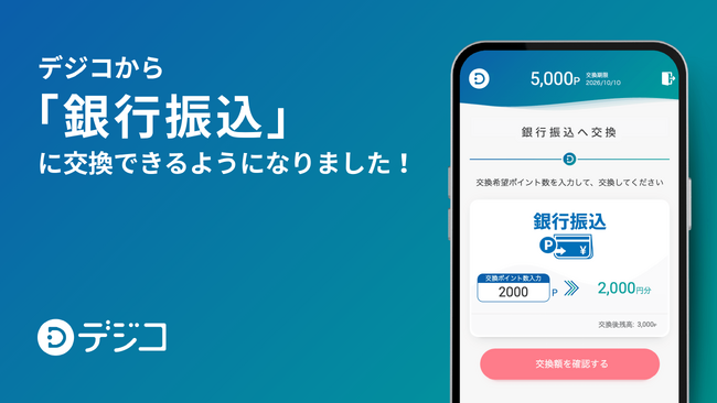 デジタルギフトサービス「デジコ」、新たな交換先として「銀行振込」に対応