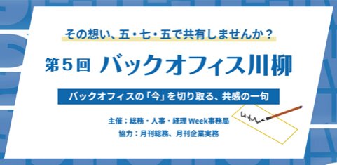 「誰かに聞いてほしかった」その想いを五・七・五に ー バックオフィス川柳 作品募集を開始