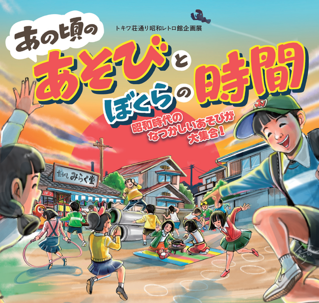 トキワ荘通り昭和レトロ館企画展「あの頃のあそびとぼくらの時間」を4月25日から開催！