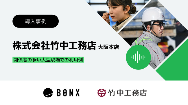 株式会社竹中工務店 大阪本店での「BONX WORK」活用事例動画を公開