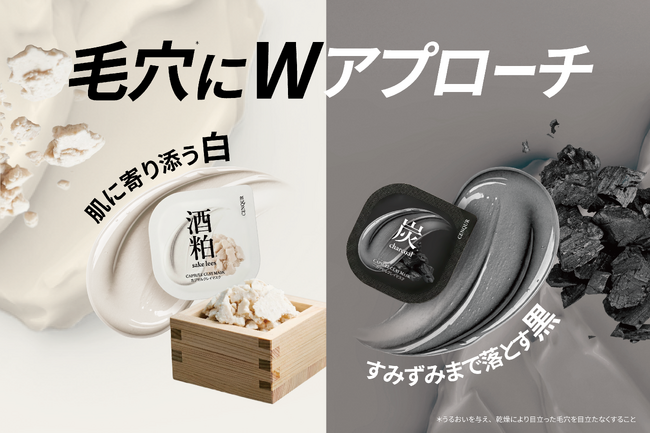 肌に寄り添う“白”、しっかり落とす“黒”。毛穴悩みに応える「白黒カプセルマスク」誕生