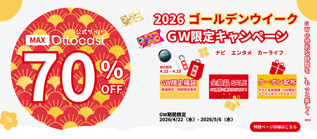 【GWのトライブが変わる】Ottocastがゴールデンウィーク限定キャンペーンを開始。福袋(4/22~)とセール(4/29~)で主力商品を最大70%OFFで提供