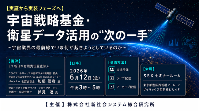 「宇宙戦略基金・衛星データ活用の“次の一手”」と題して、EY新日本有限責任監査法人 加藤 信彦氏/伏見 達氏によるセミナーを2026年6月12日(金)に開催!!