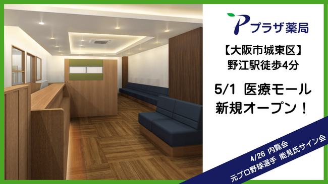 大阪市城東区・野江駅近くに医療モールオープン！ 4月26日(日)内覧会で元プロ野球選手・能見篤史氏サイン会