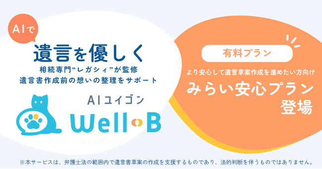 デジタル遺言アプリ「AIユイゴンWell‑B」に長期利用ニーズに応える月額制「みらい安心プラン」登場