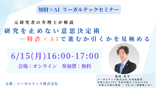 【2026年6月15日（月）16時開催＠オンライン】知財×AIリーガルテックセミナー