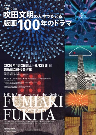 特別展「生誕100年　吹田文明の人生でたどる版画100年のドラマ」の開催