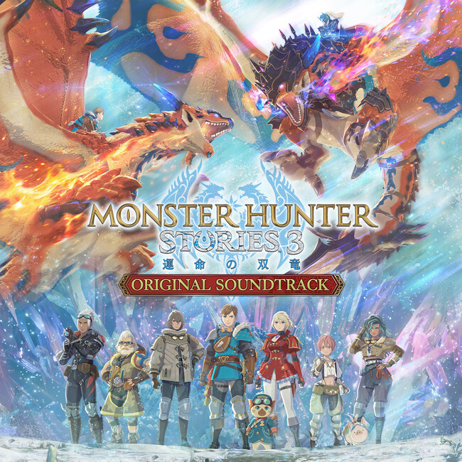 『モンスターハンターストーリーズ3　～運命の双竜～』のオリジナルサウンドトラックが本日より配信開始！