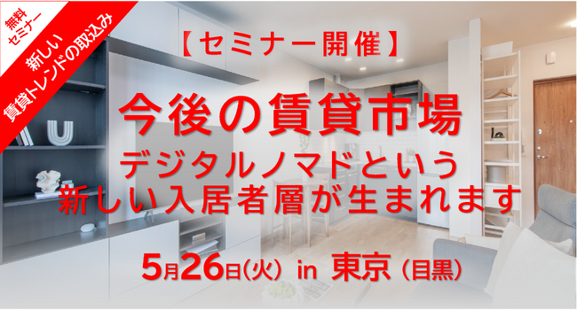 新たな賃貸市場　外国人デジタルノマド対応の課題と解決策セミナー　5月26日 無料開催 in 東京（目黒）