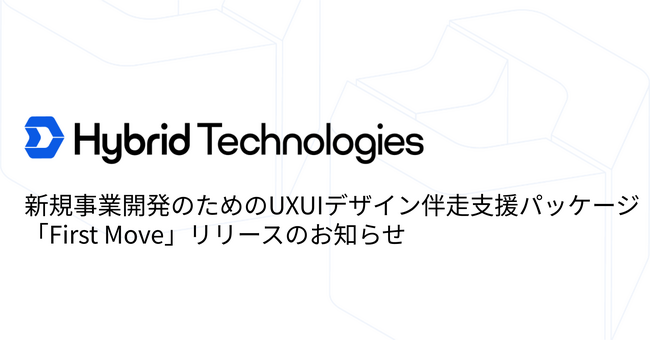 新規事業開発のためのUXUIデザイン伴走支援パッケージ「First Move」リリースのお知らせ