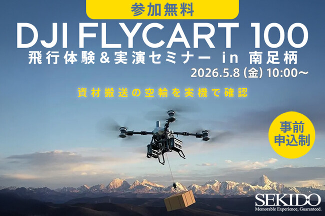 物流ドローンの導入判断を現地で整理。DJI FlyCart 100 飛行体験&実演セミナーを5月8日（金）南足柄で開催〔参加無料・事前申込制〕