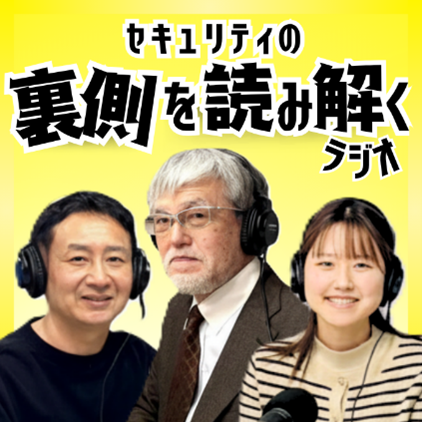 【EGセキュアソリューションズ株式会社】Webセキュリティの先駆者・徳丸浩がサイバーセキュリティを知りたいすべての人へ向けたPodcast番組『セキュリティの裏側を読み解くラジオ』 配信開始
