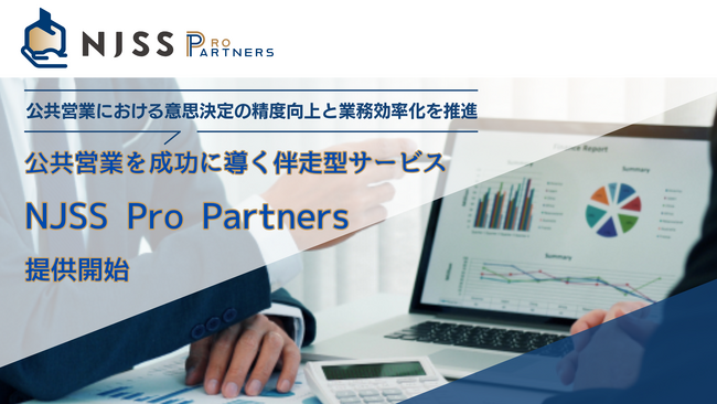 うるる、公共営業を成功に導く伴走型サービス「NJSS Pro Partners」を提供開始