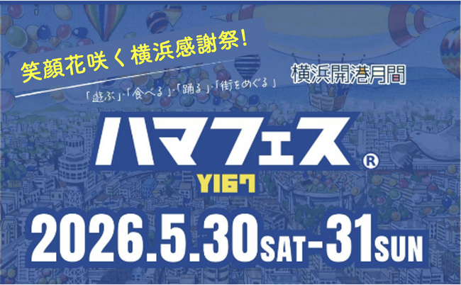 「笑顔花咲く横浜感謝祭」ハマフェス Y167　5月30 日(土）～31日(日）に開催！馬車道、関内、山下公園通り、横浜中華街、元町・山手のつのエリアで盛り上がろう！