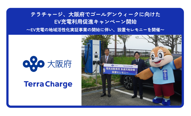 テラチャージ、大阪府でゴールデンウィークに向けたEV充電利用促進キャンペーン開始