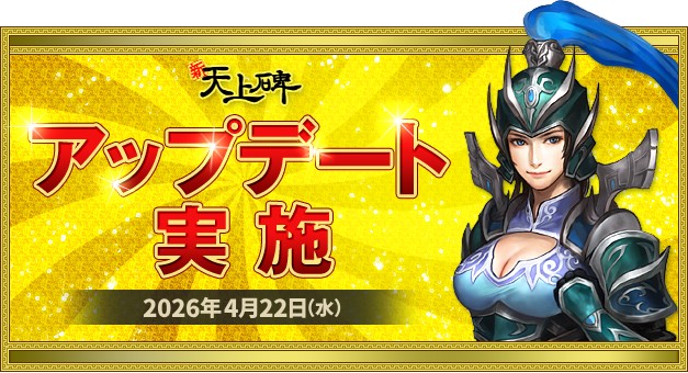 『新・天上碑』、修練付与値3倍で成長を再実感！大型改修と限定イベントを同時実施