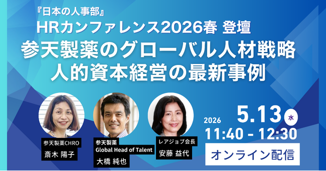 【5/13オンライン開催】HRカンファレンス2026 春に登壇
