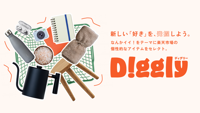 「楽天市場」、個性豊かな商品をセレクトした特設ページ「Diggly」を公開
