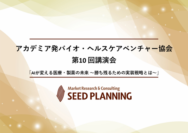 【6/16(火)開催】一般社団法人アカデミア発バイオ・ヘルスケアベンチャー協会、第10回講演会を開催
