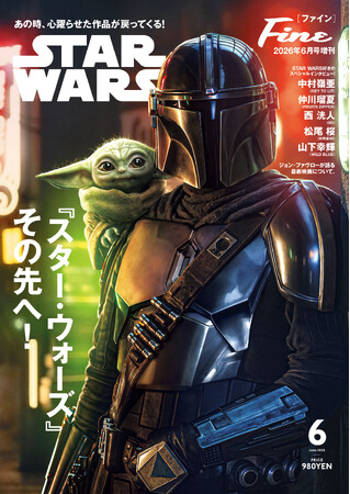 最新映画が拓く、銀河の新たな伝説。雑誌『Fine』2026年6月号増刊で、大人気の「スター・ウォーズ」総力特集の第２弾を発売！