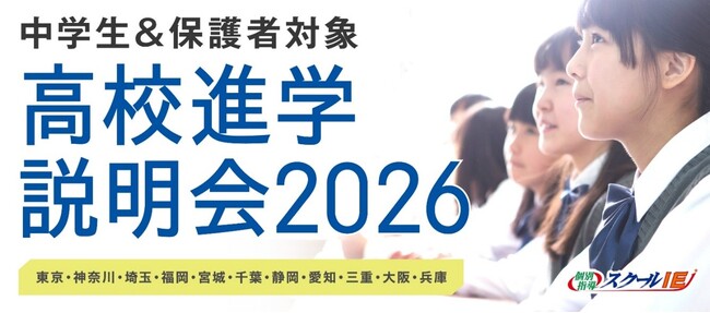 【個別指導塾 スクールIE(R)】全国11エリアで「高校進学説明会」をオンライン開催～最新の入試情報から現役高校生の本音まで、受験生の「今、知りたい」を直接届ける90分～