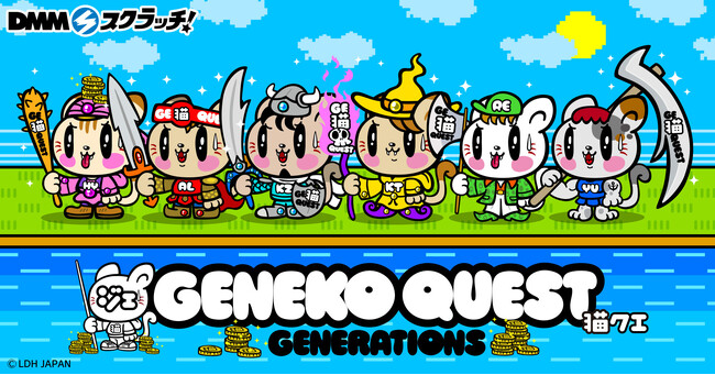 「ジェ猫 ～GENEKO QUEST それぞれの冒険～ スクラッチ」4月24日（金）より期間限定で販売開始！