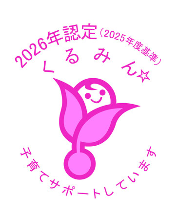 厚生労働省「くるみん認定」取得