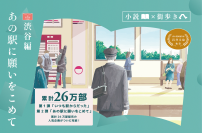 「小説×街歩き」体験コンテンツ 第２弾「あの駅に願いをこめて」第５話（完結編）渋谷編の冊子を４月２３日（木）から配布開始します！