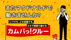 マクドナルドクルー約300万人のOB/OG※1 限定を対象とした スポットワークプラットフォーム「カムバっ！クルー」を本格導入