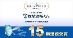 クラウド型WAF『攻撃遮断くん』が「ITreview Grid Award 2026 Spring」におけるWAF部門にて16期連続でLeaderを受賞