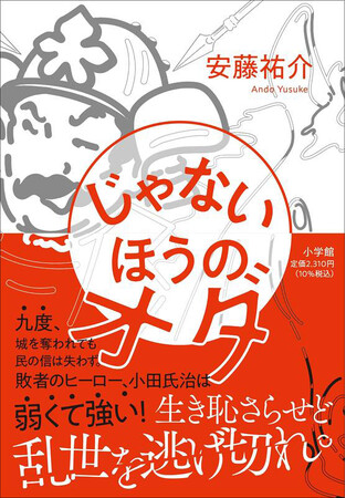 ついに「敗者のヒーロー」が小説に！ 生き恥さらせど乱世を逃げ切れ！! 九度、城を奪われても民の信を失わなかった男の物語『じゃないほうのオダ』4月22日発売