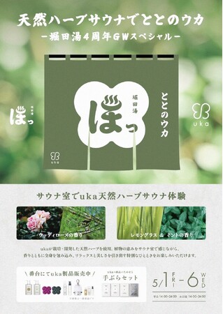 “天然ハーブサウナでととのウカ”がGW限定開催。堀田湯×ukaコラボレーションイベント