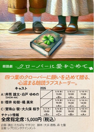 朗読劇『クローバーに愛をこめて』2026年5月に浅草九劇で上演決定!!
