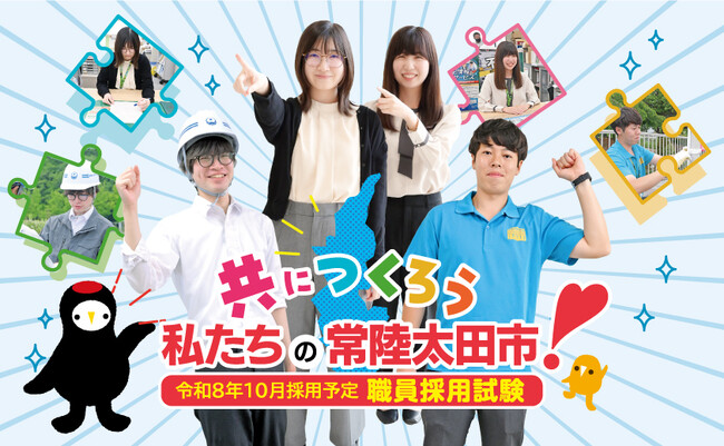【茨城県常陸太田市】ひたちおおたで働いてみませんか？常陸太田市職員採用試験（令和8年10月採用）