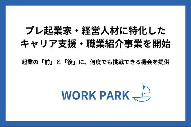 WORKPARK、プレ起業家・経営人材に特化したキャリア支援・職業紹介事業を開始