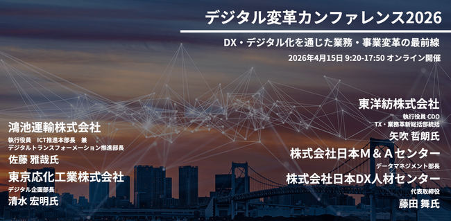 【349社469名が参加】デジタル変革カンファレンス2026