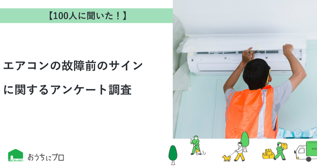 【おうちにプロ】エアコンの故障前のサインに関するアンケート調査