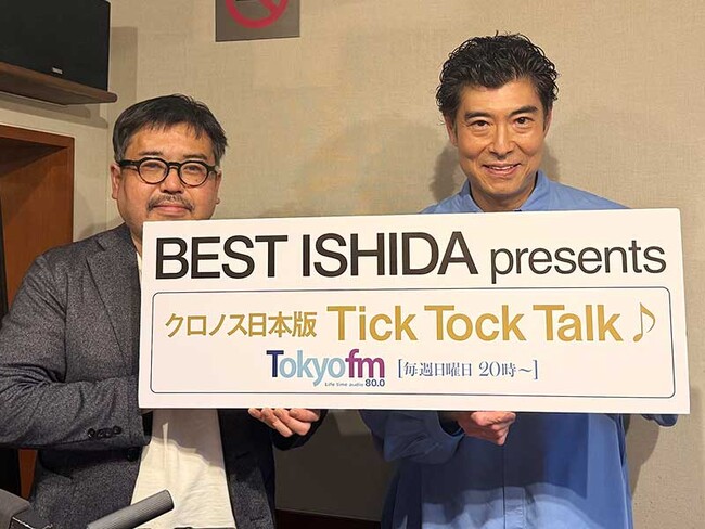 今週のゲストは俳優の高嶋 政宏氏 !! お父様にプレゼントした時計は・・・