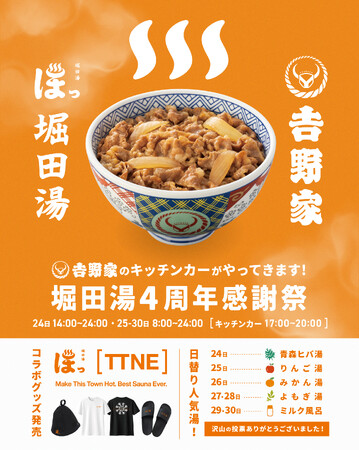 【堀田湯4周年感謝祭を開催】吉野家キッチンカー登場！TTNEコラボグッズや日替わり湯、街も楽しめる特典も。