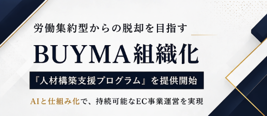 【新興】BUYMA物販×組織構築。労働集約型からの脱却を目指す『人材構築支援プログラム』を提供開始。AIと仕組み化で、持続可能なEC事業運営を実現