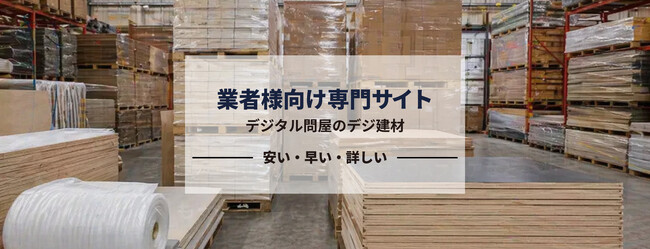 【業界最大級】職人向け建材EC「デジ建材」正式リリース　クッションフロアは日本最大級のネット販売実績を持つ「もると株式会社」が運営