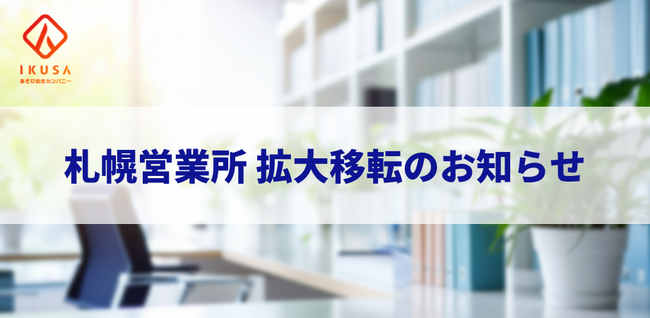 イベント・研修会社のIKUSA、札幌営業所を拡大移転。北海道・青森エリアの「あそび」支援を強化
