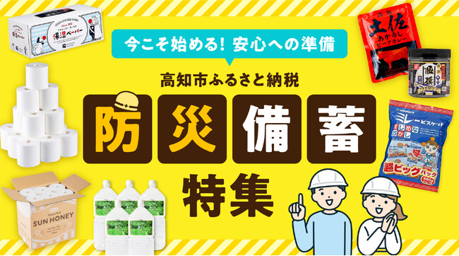 【高知県高知市】「防災備蓄特集」をふるさと納税で公開。高知市が、まいにちの暮らしに沿った備蓄を提案します。