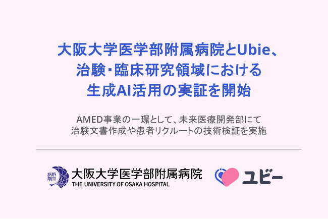 大阪大学医学部附属病院とUbie、治験・臨床研究領域における生成AI活用の実証を開始