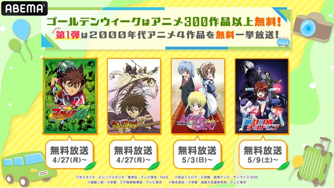ゴールデンウィークは2000年代を彩った人気アニメが集結！『アイシールド21』『結界師』『ハヤテのごとく！』『絶対可憐チルドレン』の4作品を4月27日（月）より新入荷＆無料一挙放送決定！