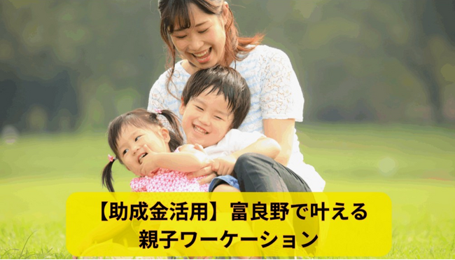 【助成金対象】短期入園・体験入学をサポート。富良野市で「親子ワーケーション」による「二地域居住」体験のすすめ！