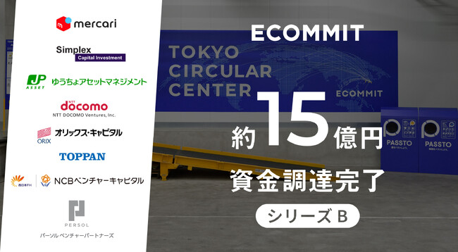 ECOMMIT、シリーズBで約15億円の資金調達を完了